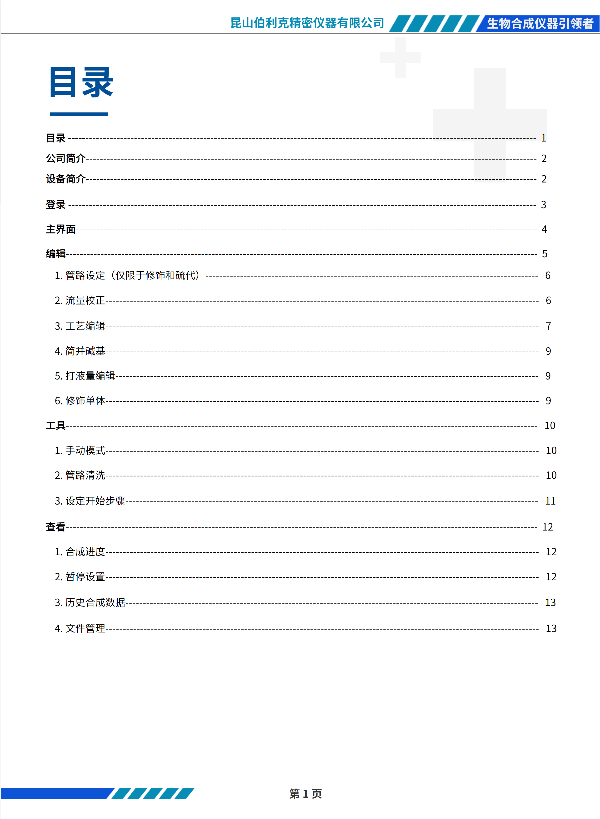 Dx Oligo 48合成仪器操作手册(图2)